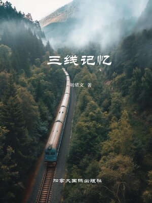 cover image of 三线记忆